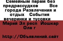 Семейным парам без предрассудков!!!! - Все города Развлечения и отдых » События, вечеринки и тусовки   . Марий Эл респ.,Йошкар-Ола г.